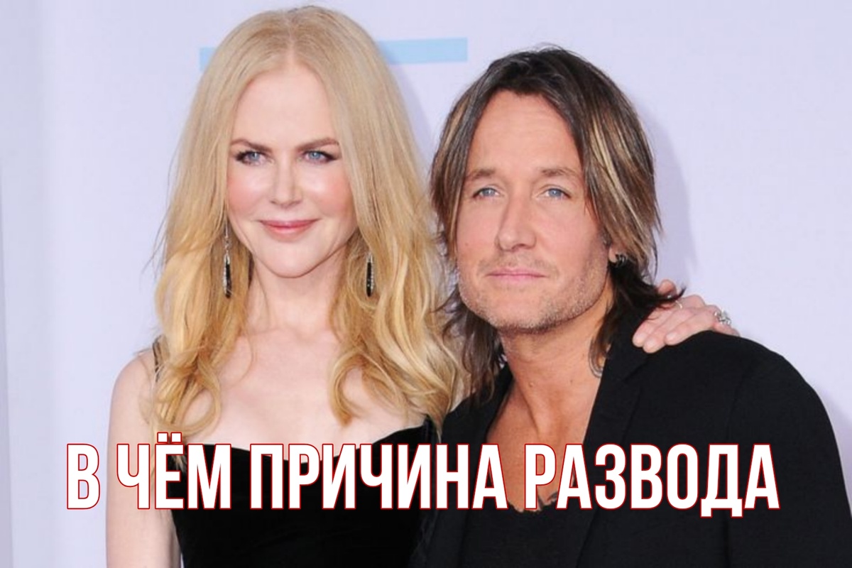 Николь Кидман и Кит Урбан