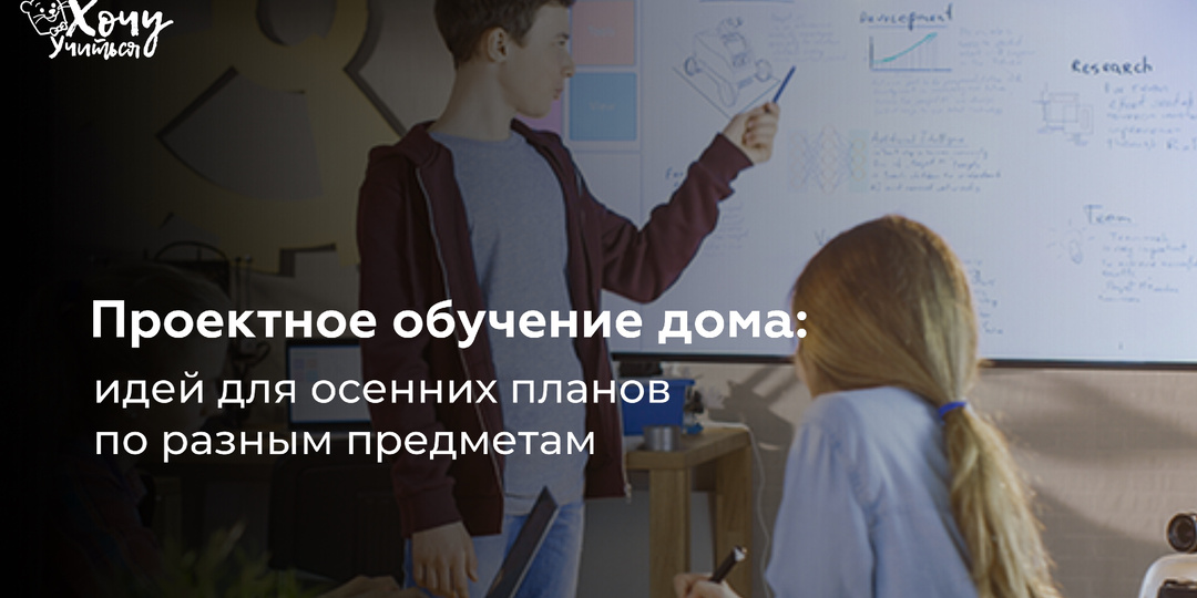 Проектное обучение дома: 5 идей для осенних планов по разным предметам