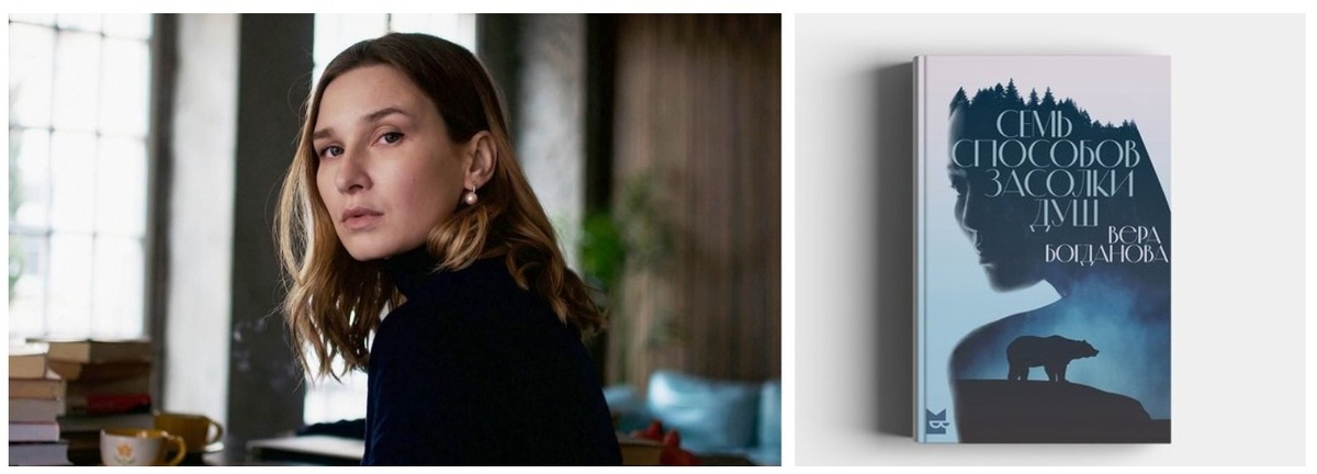 Вера Богданова, финалист премии "Большая книга" в 2025 г. с романом "Семь способов засолки душ", издательство"АСТ"