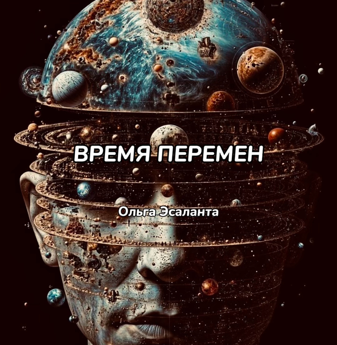 Время Перемен Ольга Эсаланта