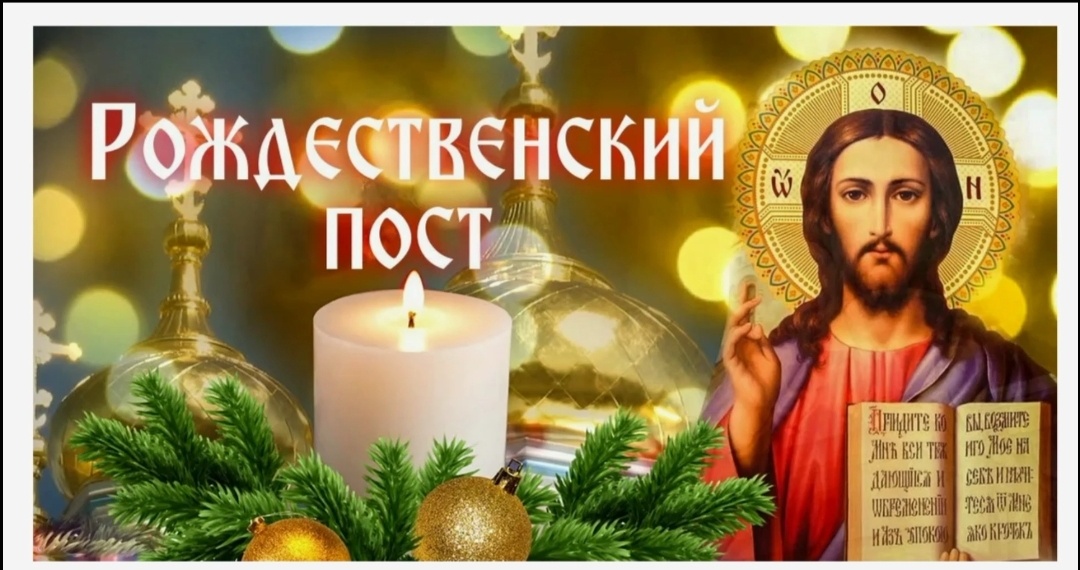 Начало Рождественского поста 