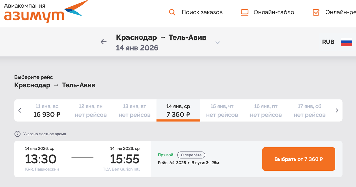 Стоимость авиабилета на сайте авиакомпании Азимут 