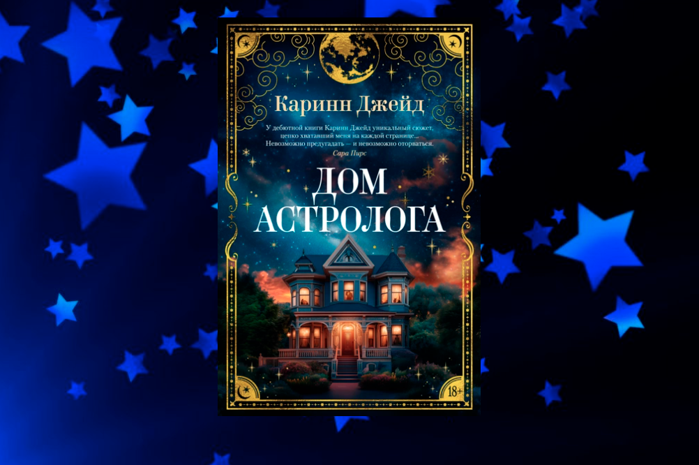 Дом астролога