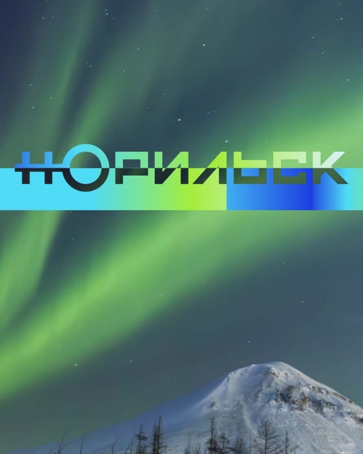 Актуальный брендинг г. Норильск