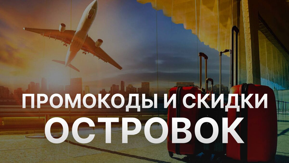 Промокод Островок (Ostrovok) на бронирование: Купон Ostrovok на заказ как экономить на отелях в 2025 году