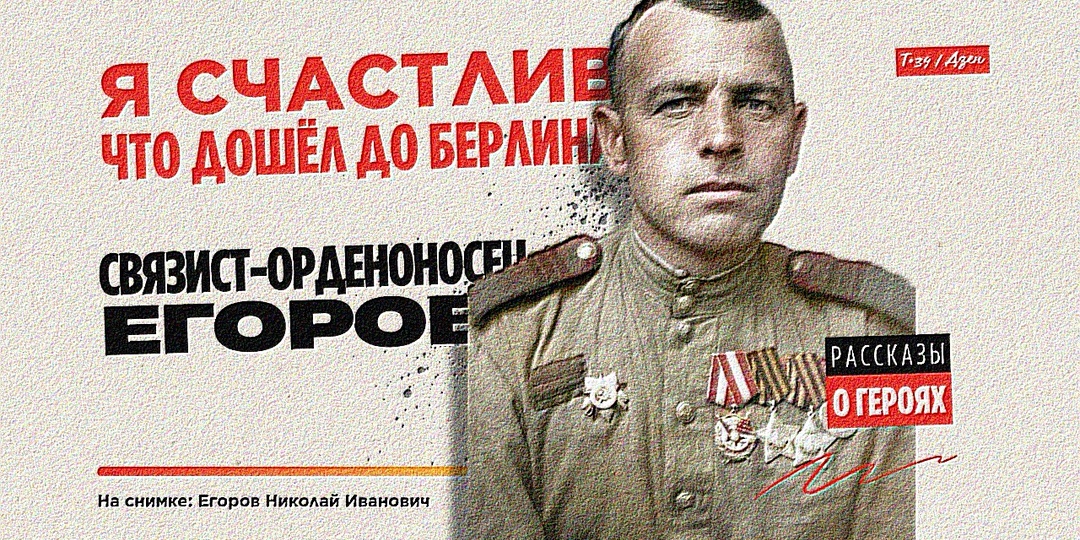 «Я счастлив, что дошёл до Берлина» — связист-орденоносец Егоров