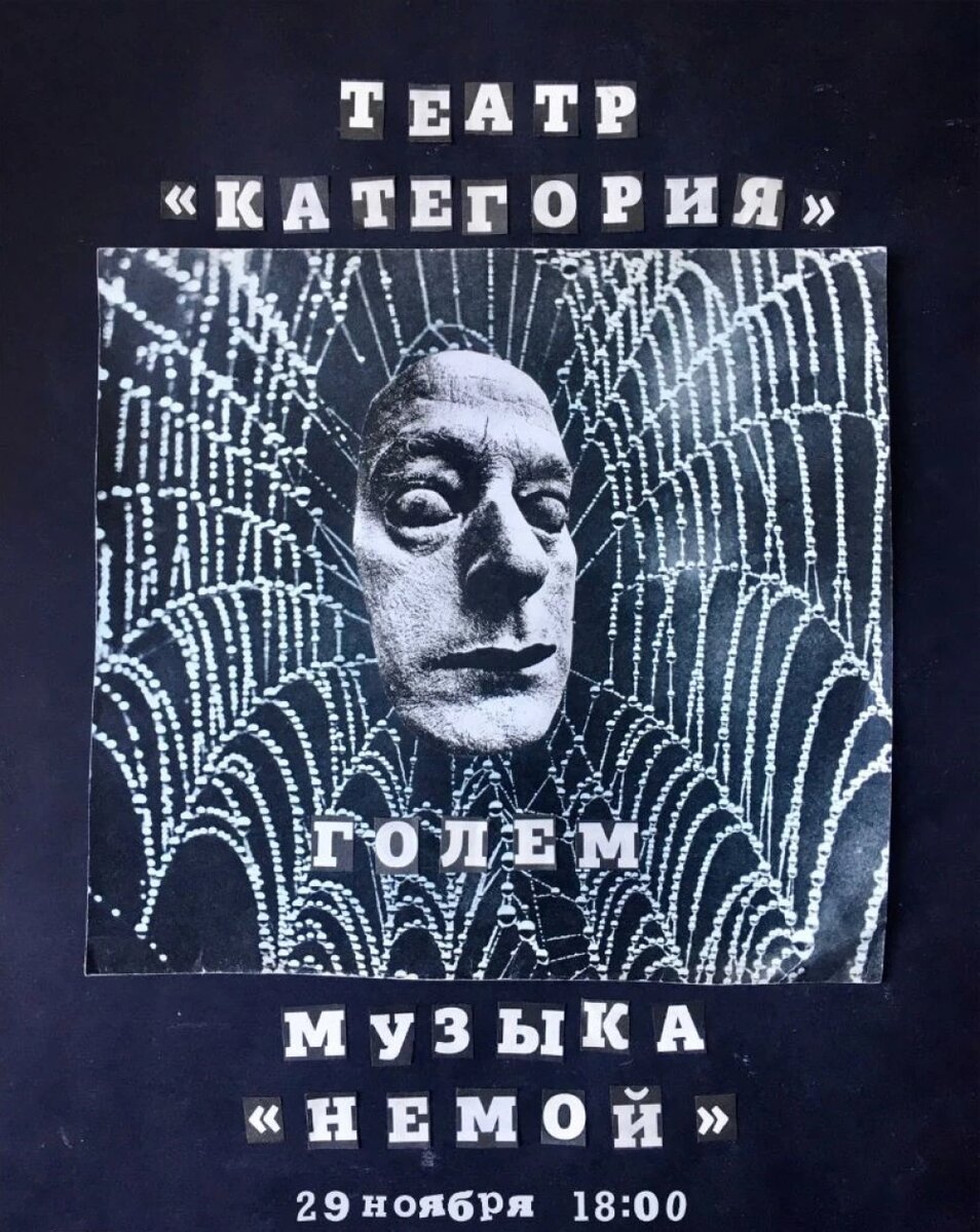    Спектакль "Голем" театра "Категория" и группы "Немой", © с сайта "Аэлиты"