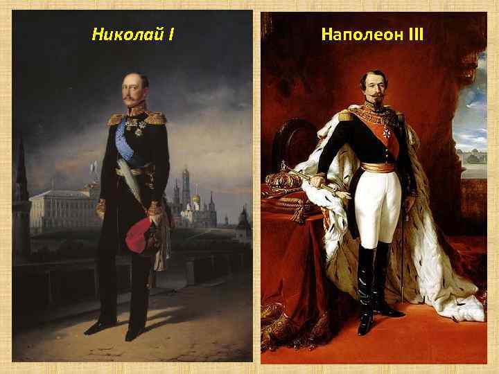 Наполеон III и Николай I в напряжении Европы: почему российская дипломатия перед Крымской войной оказалась в ловушке?