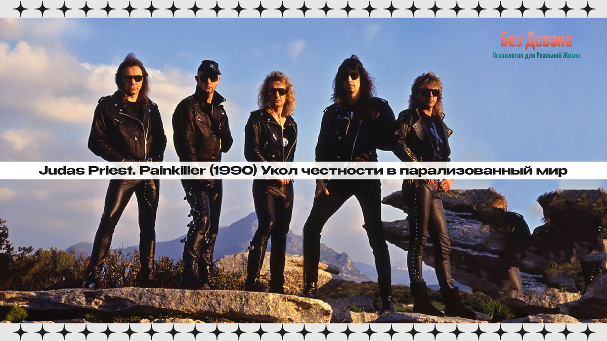 Judas Priest. Painkiller (1990) Укол честности в парализованный мир