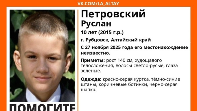 В Рубцовске пропал десятилетний мальчик в красно-серой куртке