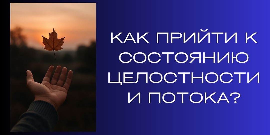 Как прийти к состоянию целостности и потока?