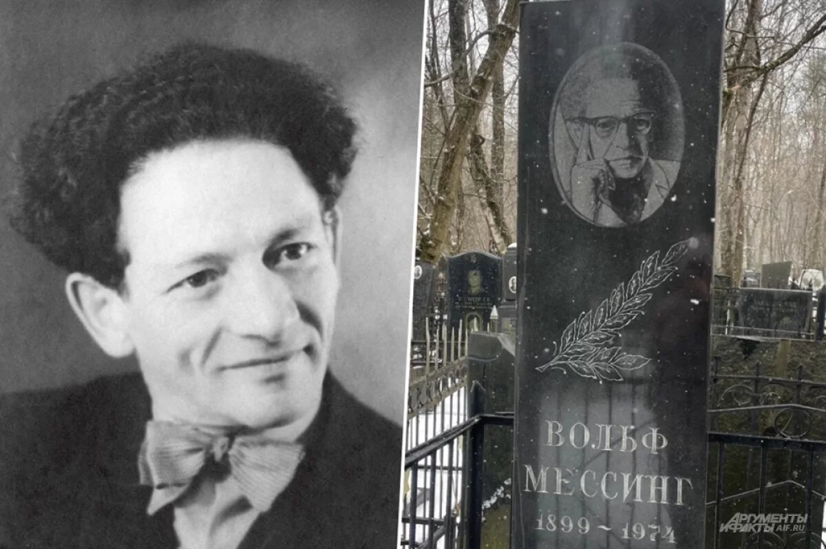    Могила Вольфа Мессинга.
