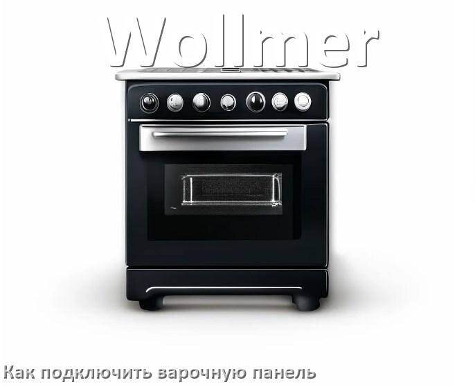 
Как подключить варочную панель Wollmer к электросети