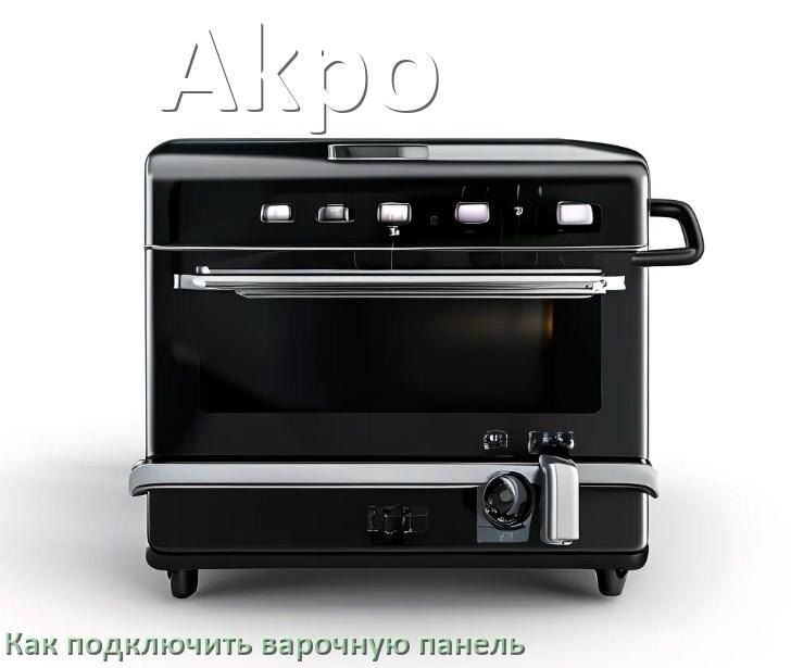 
Как подключить варочную панель Akpo к электросети