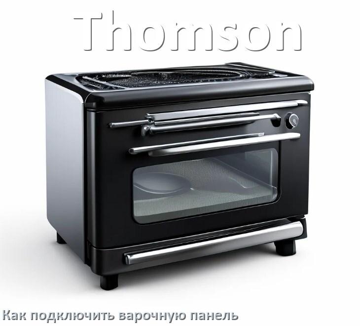
Как подключить варочную панель Thomson к электросети
