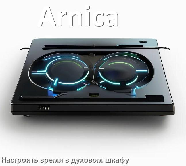 
Как в духовом шкафу Arnica настроить время и установить часы