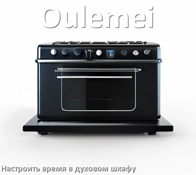 
Как на духовом шкафу Oulemei установить часы и настроить время