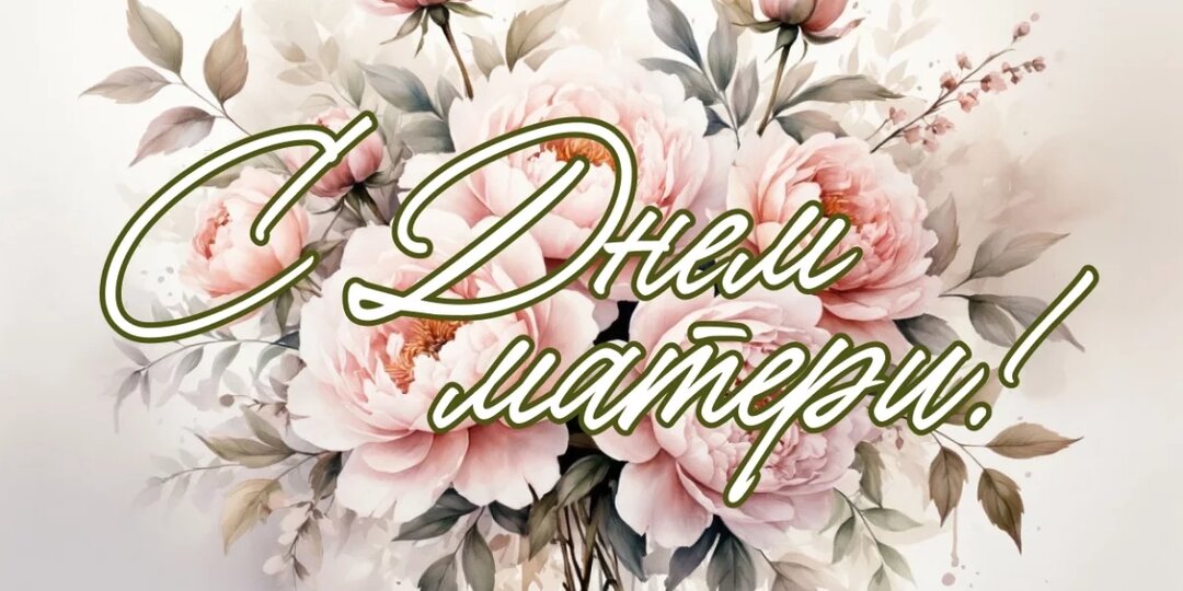 С Днем матери 2025! Красивые открытки и теплые поздравления для мам. Скачивайте и делитесь бесплатно