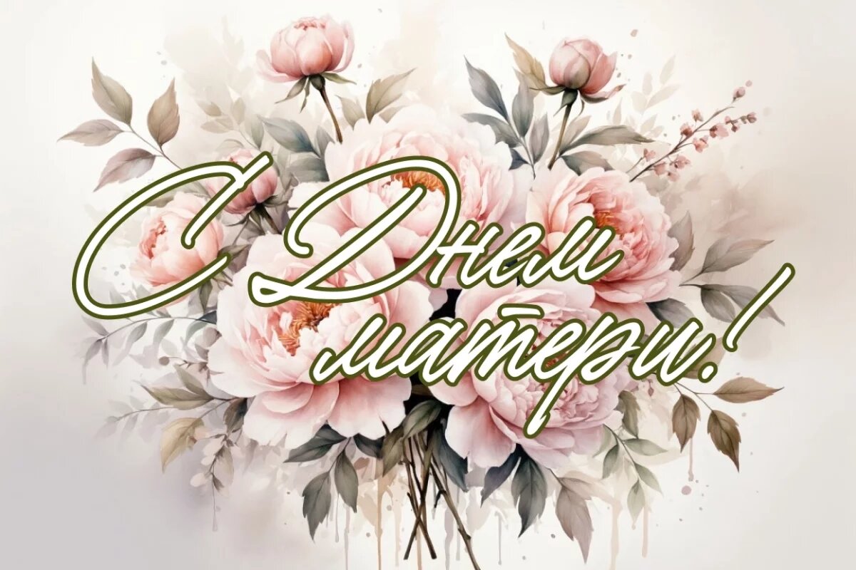    С Днем матери 2025!