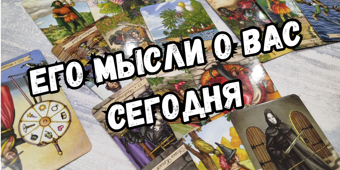 Его мысли о Вас сегодня?