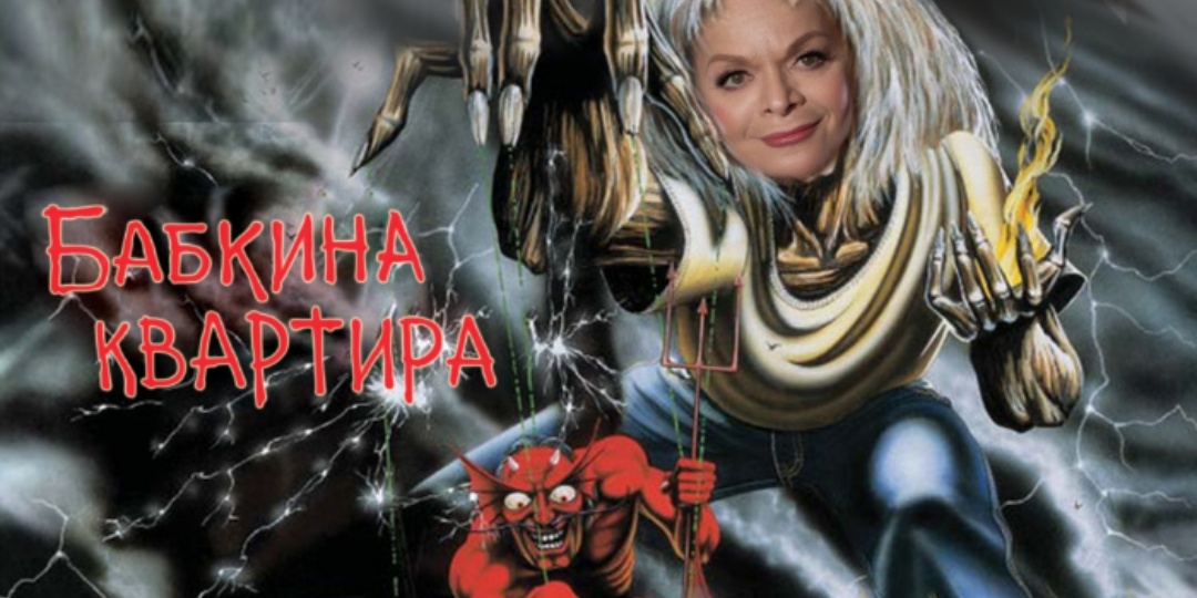 -112 млн к карме Кудельман или опасная недвижимость