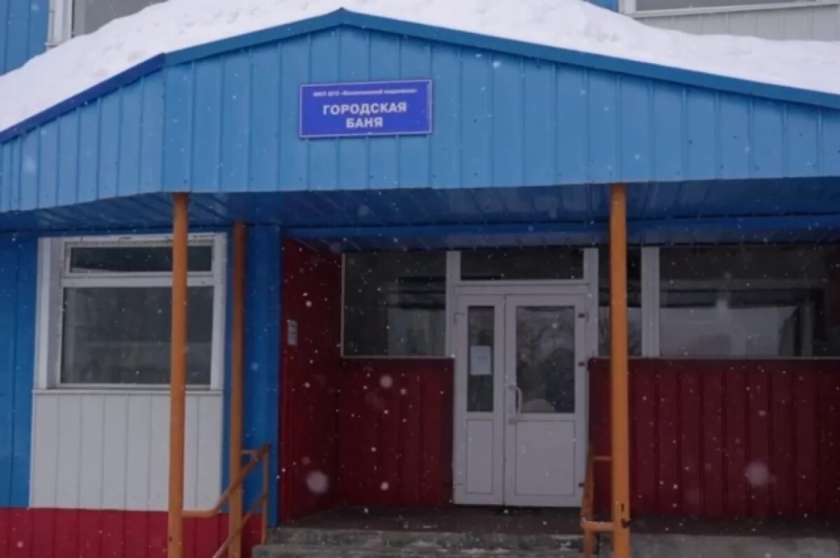    В Вилючинске на Камчатке вновь заработала городская баня