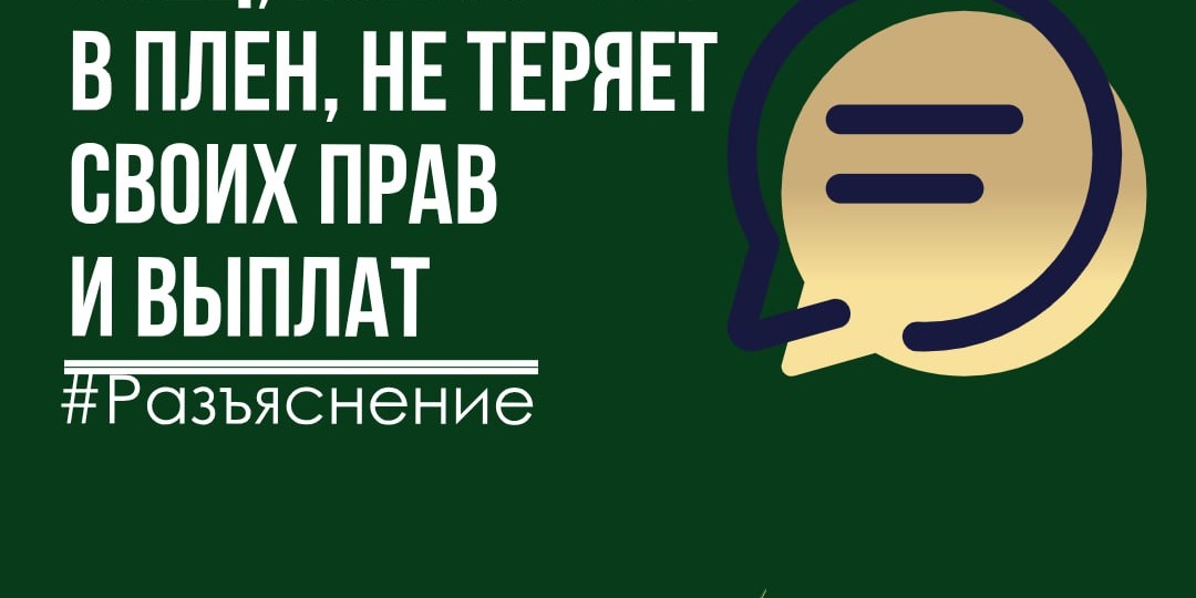 Плен и право на социальные гарантии и выплаты