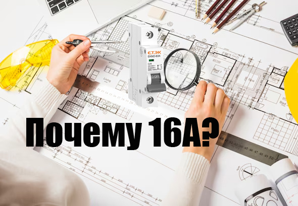Почему на кабель 2,5 мм2 нужен автомат 16А, если он выдерживает 25А? Коротко и просто