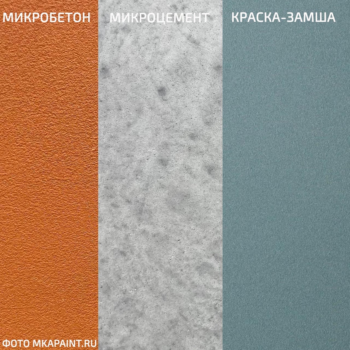 Краска-замша, микроцемент и микробетон
