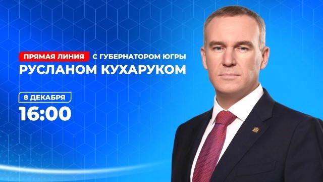    Руслан Кухарук ответит на вопросы югорчан в прямом эфире
