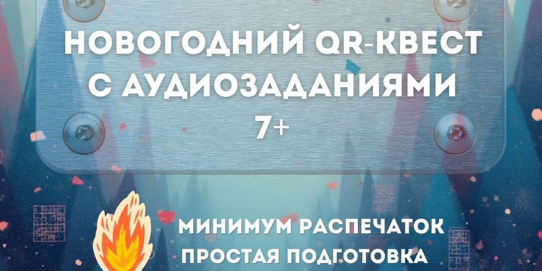 🎄 Новогодний QR-квест для детей 7+ с аудио-заданиями