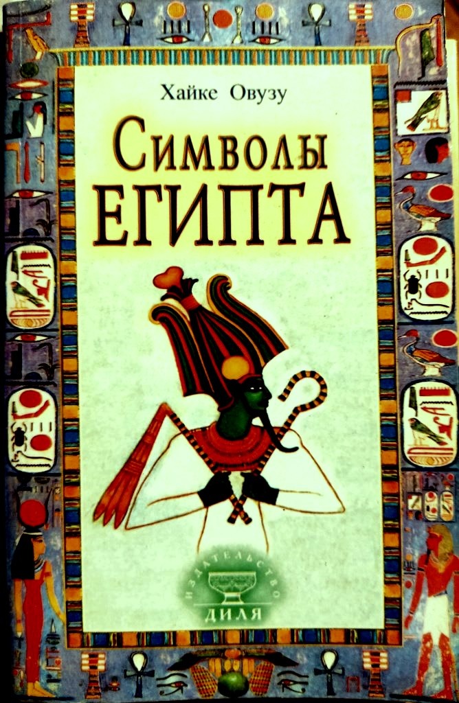   -рис.1:   Книга о символах и символизме!