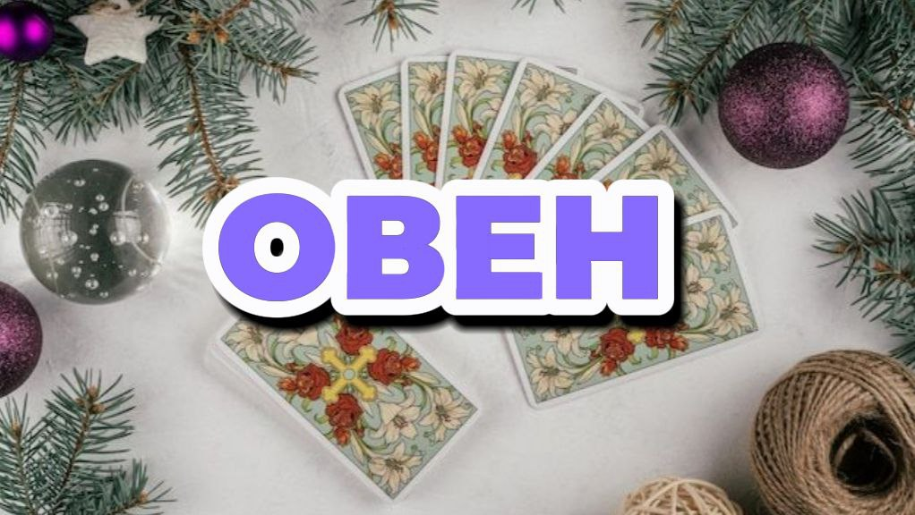 Расклад Таро для Овнов на Декабрь 2025: Путь к Успеху через Мудрость и Баланс