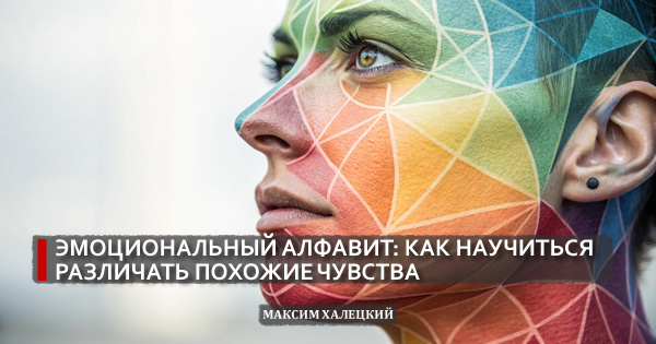 Эмоциональный алфавит: как научиться различать похожие чувства