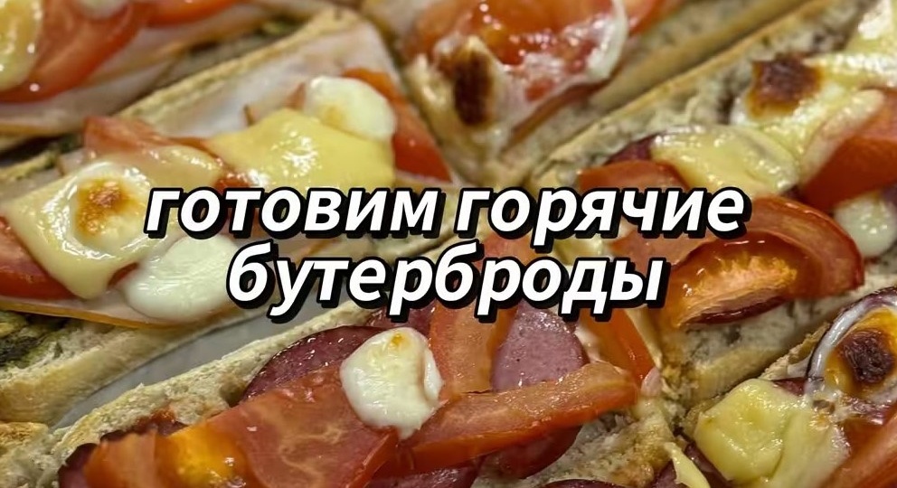 Горячие бутерброды, перед которыми никто не устоит! Ваш семейный ужин за 15 минут