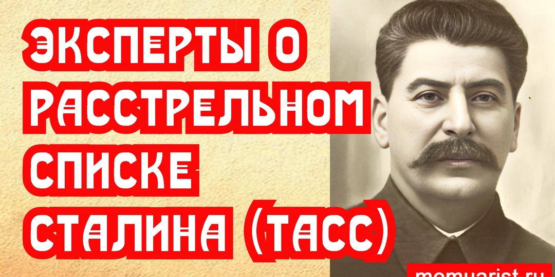 Эксперты доказали подлинность расстрельного списка Сталина