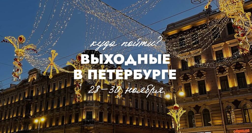 Последние осенние выходные