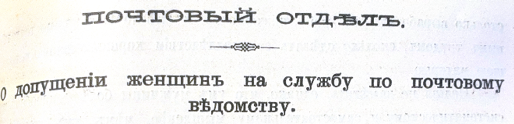 Иллюстрация  заголовка статьи в Почтово-телеграфном журнале. Фонды НТБ ЦМС.