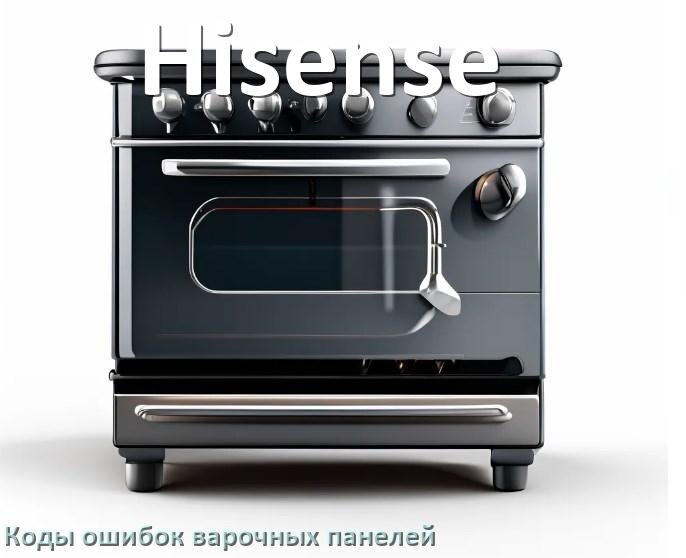 
Варочная панель Hisense ошибки коды что означает E8, E6, Lo, E9, Er22, F5