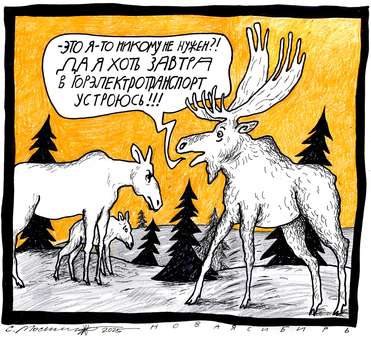 Рисунок Сергея Мосиенко.