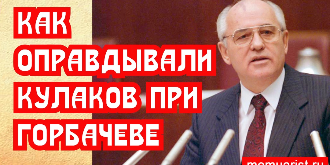 Как реабилитировали кулаков при Горбачеве