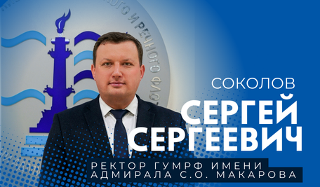 Ректором ГУМРФ имени адмирала С. О. Макарова назначен Сергей Соколов / Фото: "ГУМРФ им. адмирала С. О. Макарова"  📷
