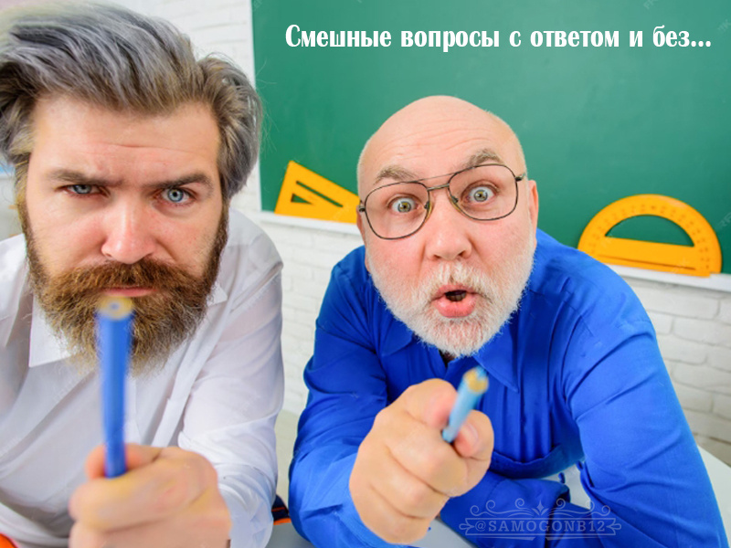 Смешные вопросы с ответом и без.