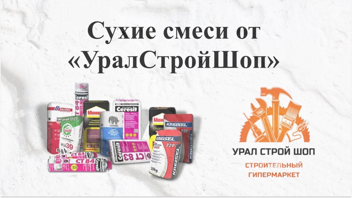 УралСтройШоп— ваш надежный партнер в выборе сухих строительных смесей в Екатеринбурге!