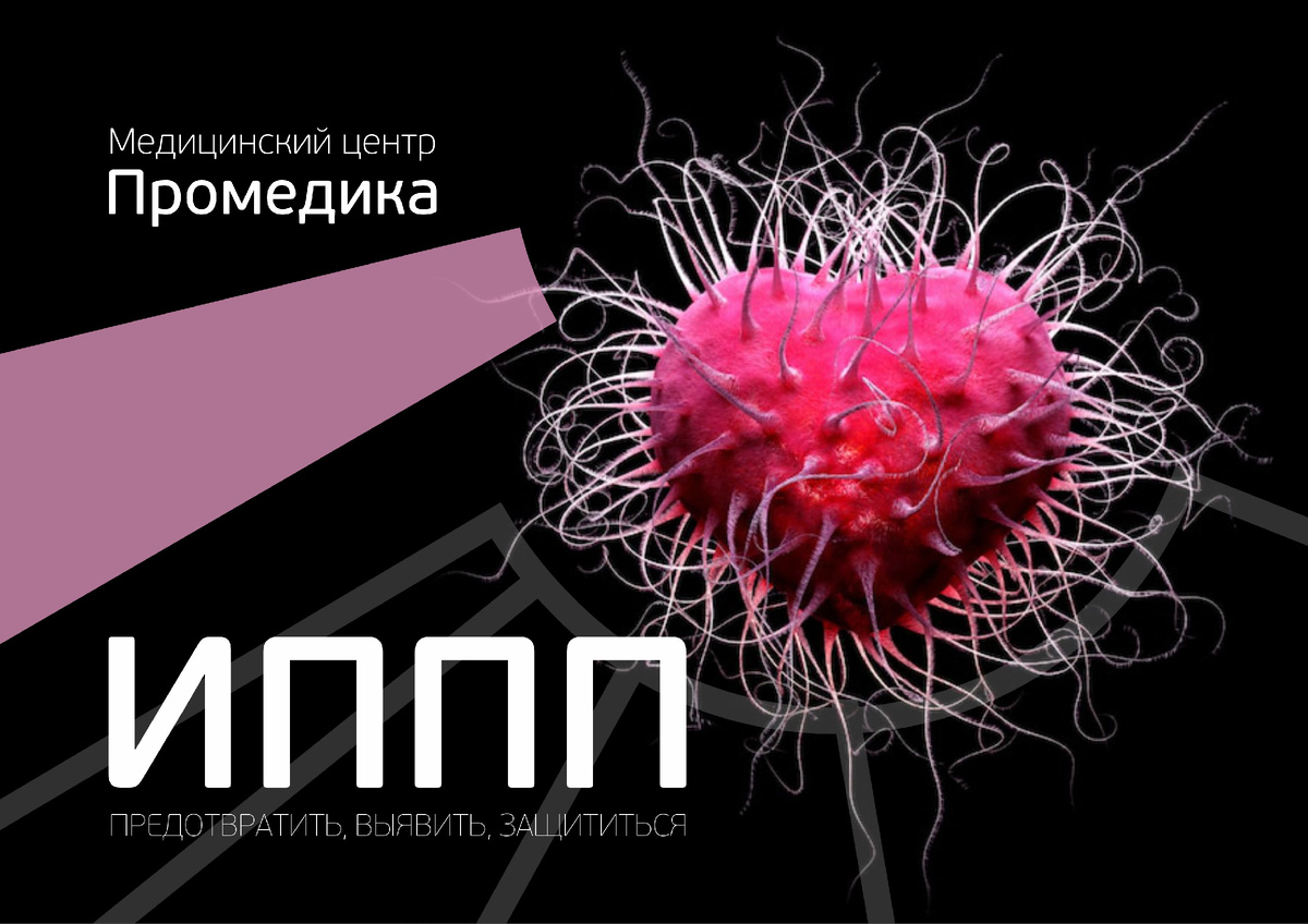 Инфекции, передающиеся половым путём (ИППП). Как предотвратить, понять, выявить и защититься