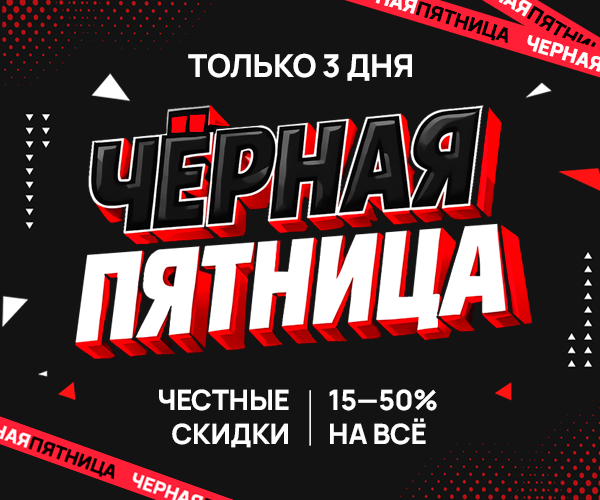 Старт Чёрной Пятницы в TicTacToy.ru