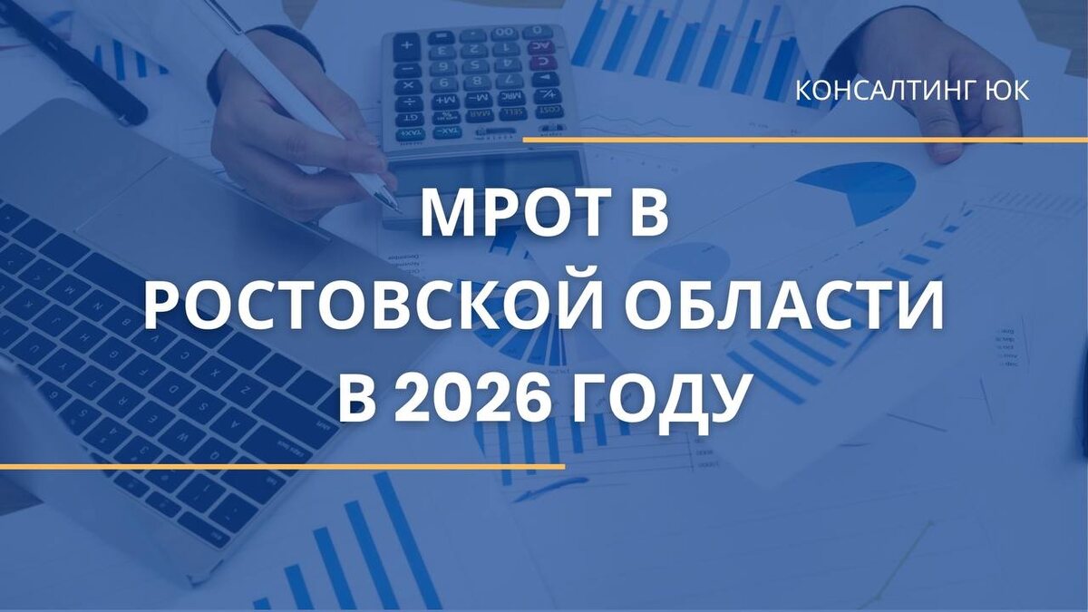 МРОТ в Ростовской области в 2026 году