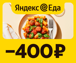 Промокод TAKE400, используй и сэкномишь 400р.