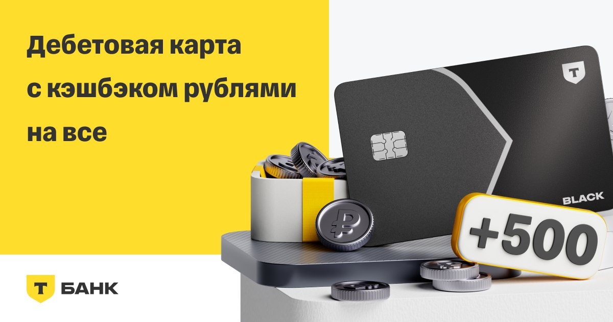 Black — дебетовая карта с кэшбэком. Зарабатывайте деньги, а не бонусы. Если оформить по моей ссылке, вы получите 500 ₽, "Реклама АО "Т-Банк""