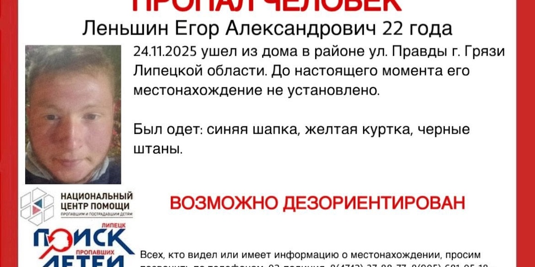 22-летний парень в желтой куртке пропал 24 ноября в Липецкой области